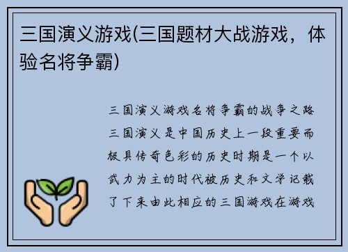 三国演义游戏(三国题材大战游戏，体验名将争霸)