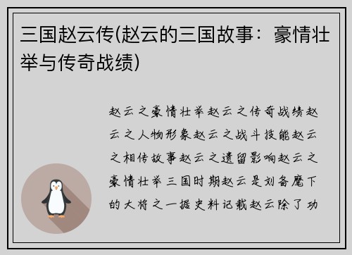 三国赵云传(赵云的三国故事：豪情壮举与传奇战绩)