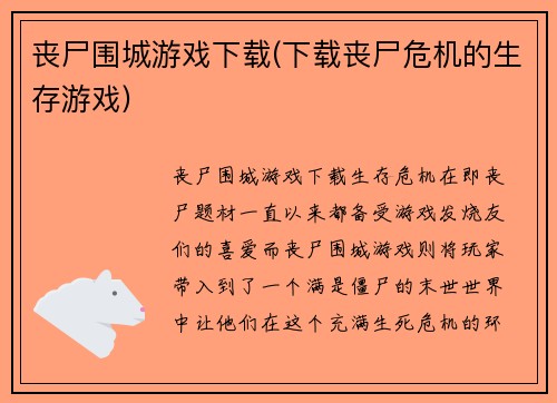 丧尸围城游戏下载(下载丧尸危机的生存游戏)