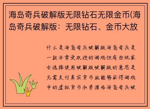 海岛奇兵破解版无限钻石无限金币(海岛奇兵破解版：无限钻石、金币大放送)