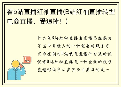 看b站直播红袖直播(B站红袖直播转型电商直播，受追捧！)