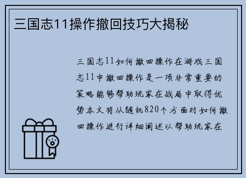 三国志11操作撤回技巧大揭秘