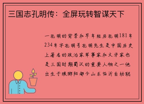 三国志孔明传：全屏玩转智谋天下