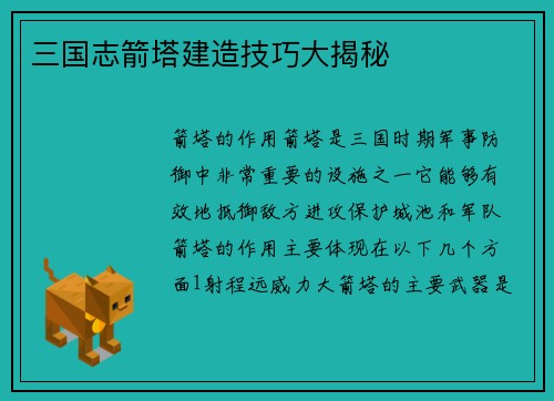 三国志箭塔建造技巧大揭秘