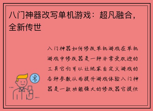 八门神器改写单机游戏：超凡融合，全新传世