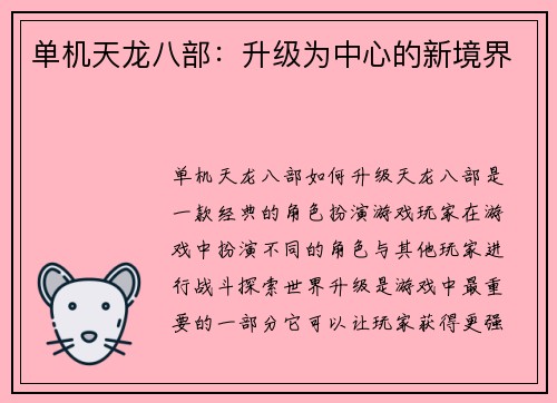 单机天龙八部：升级为中心的新境界